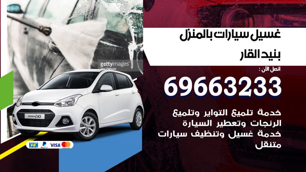 غسيل سيارات بالمنزل بنيد القار