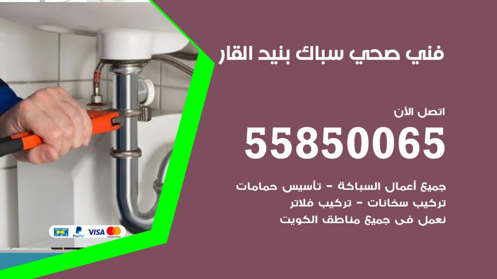 رقم هاتف فني صحي بنيد القار