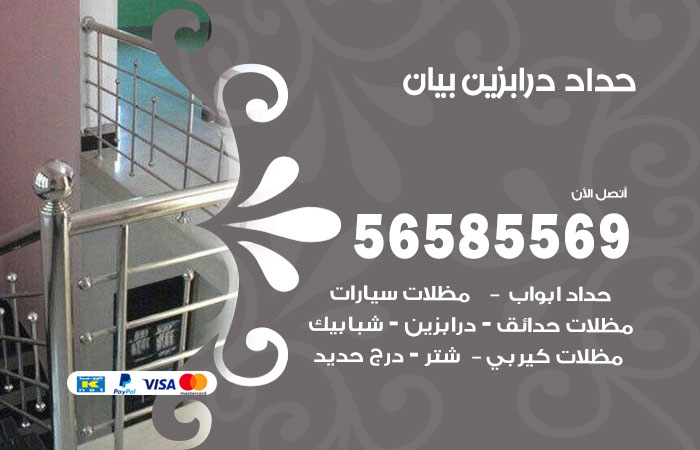 رقم حداد درابزين بيان