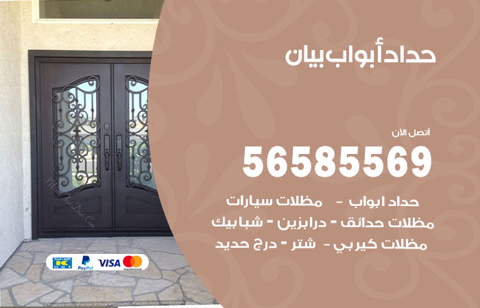 رقم حداد أبواب بيان