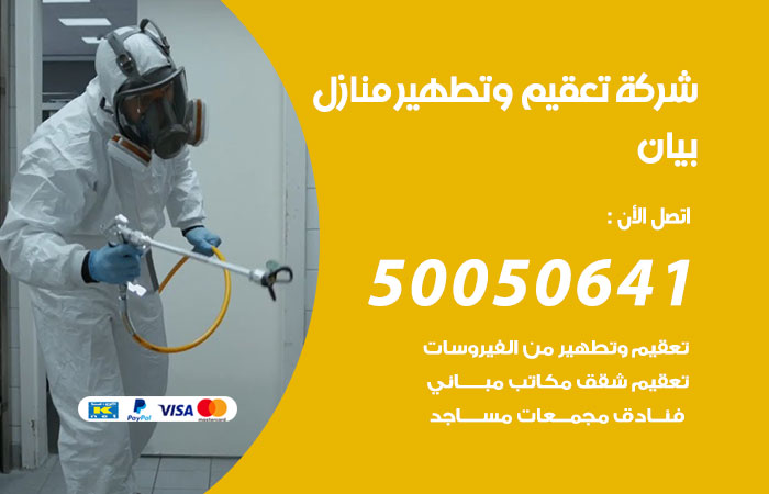 فني تعقيم منازل بيان