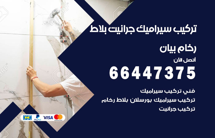 فني تركيب سيراميك بيان