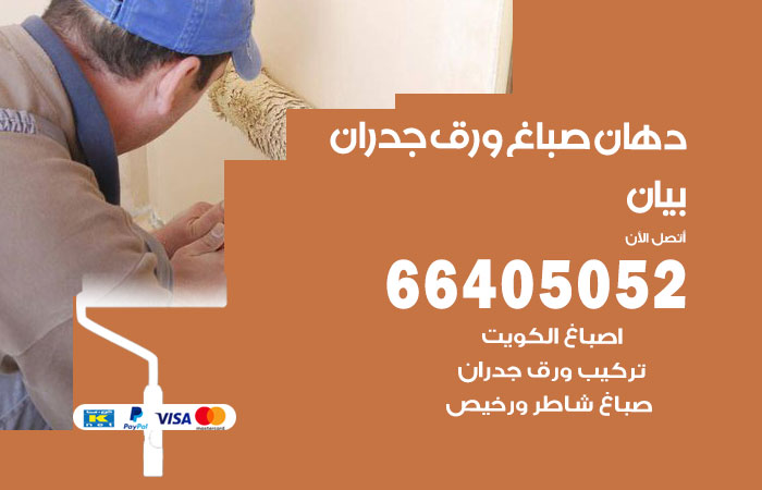 فني صباغ بيان