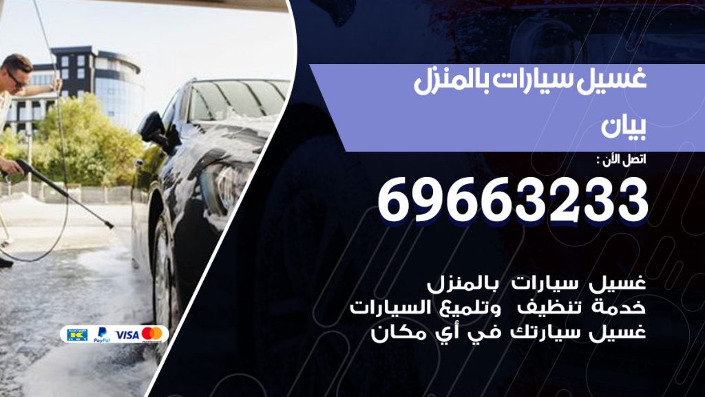 غسيل سيارات بالمنزل بيان