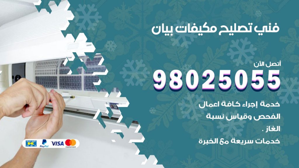 تصليح تكييف بيان