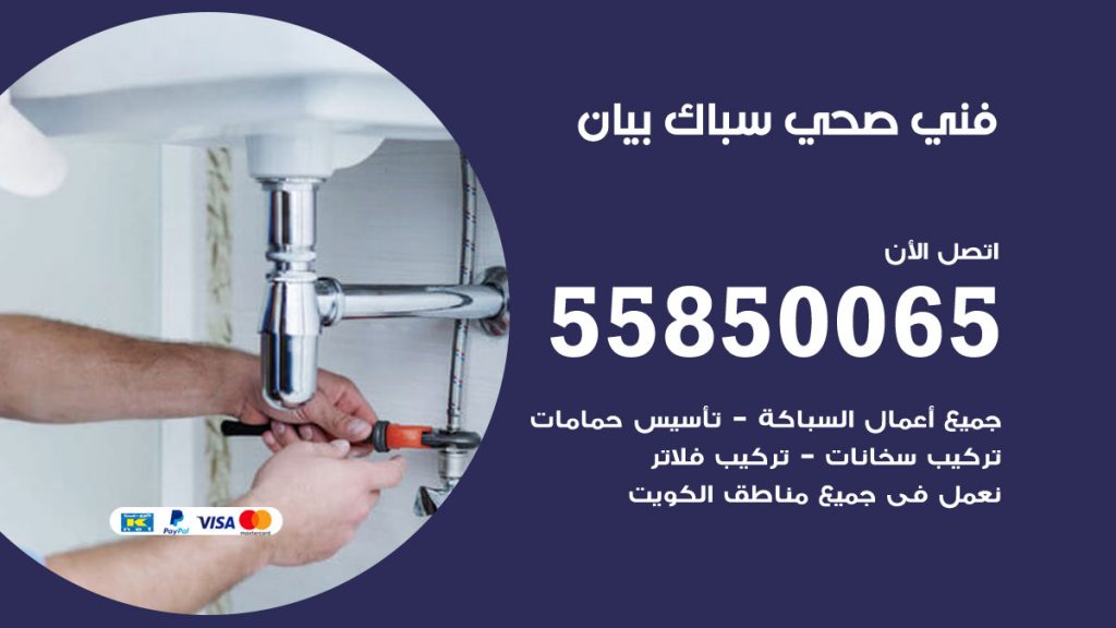 رقم هاتف فني صحي بيان