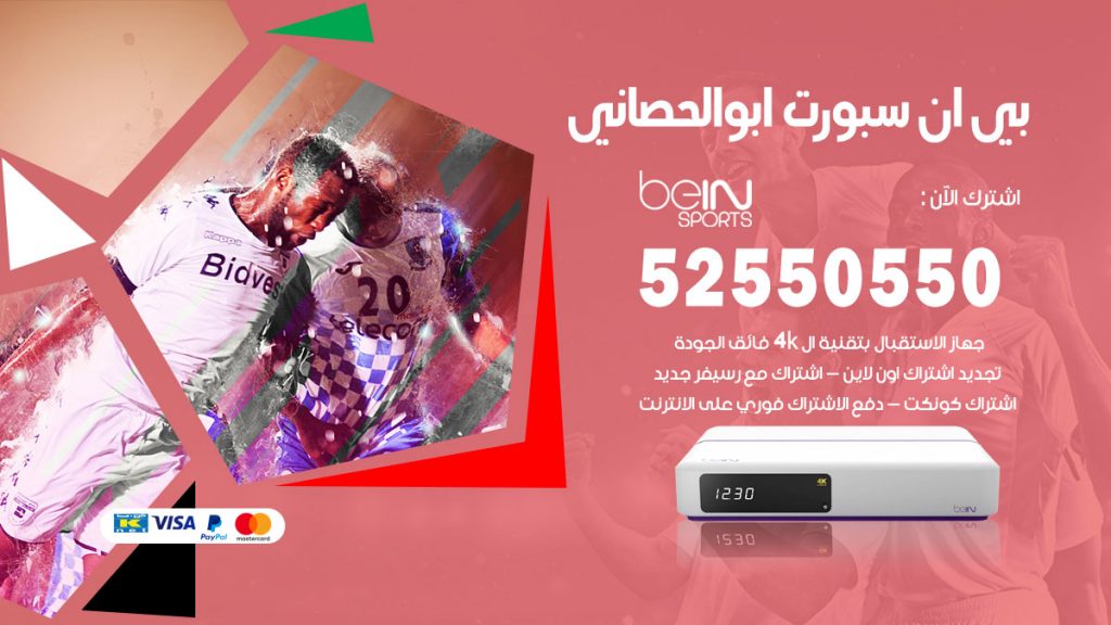 رقم موزع بين سبورت ابوالحصاني