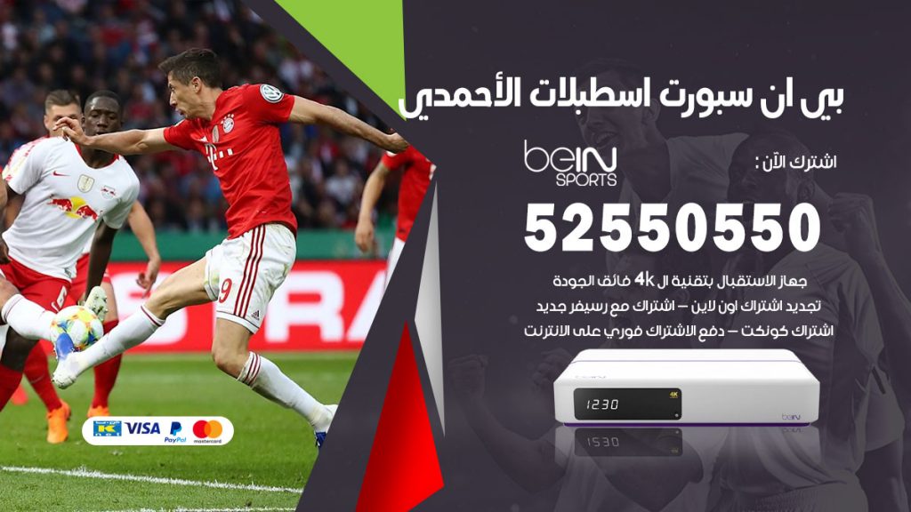 رقم موزع بين سبورت اسطبلات الاحمدي