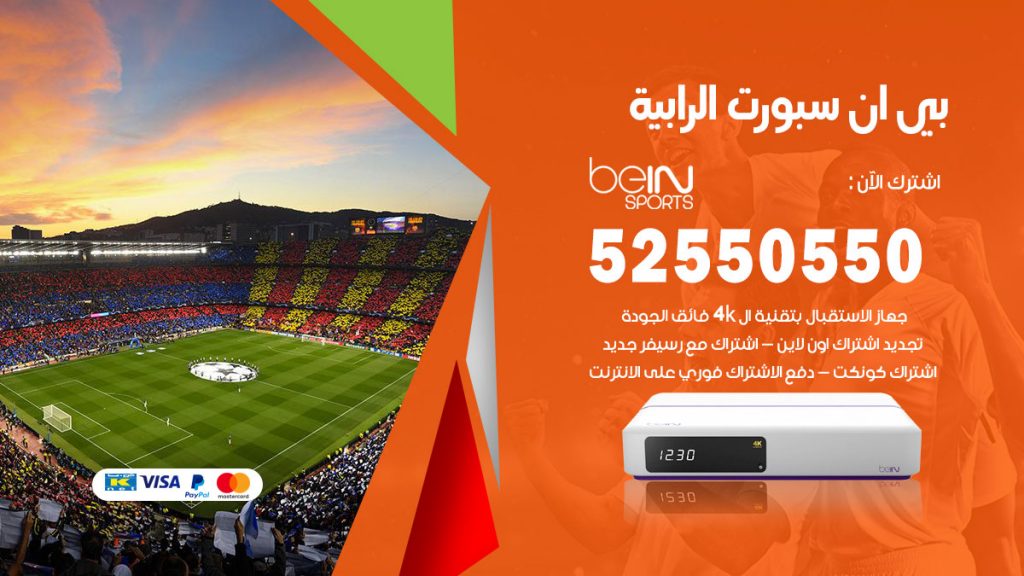 رقم موزع بين سبورت الرابية