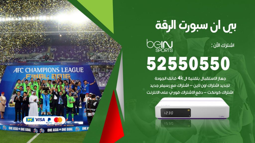 رقم موزع بين سبورت الرقة