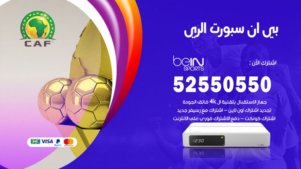 رقم موزع بين سبورت الري