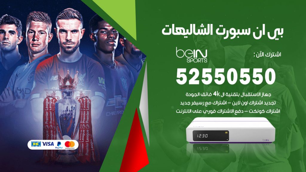 رقم موزع بين سبورت الشاليهات