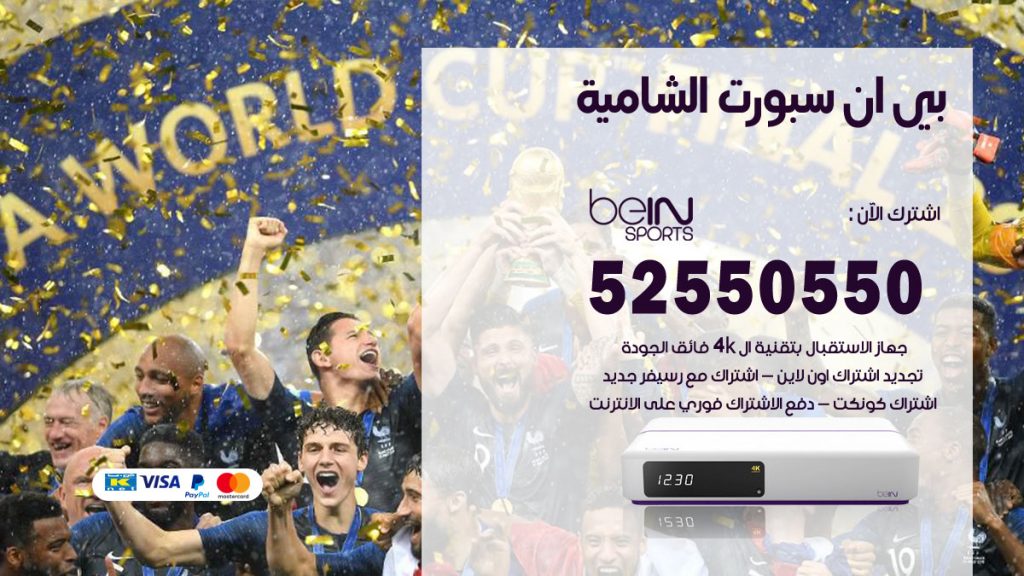 رقم موزع بين سبورت الشامية