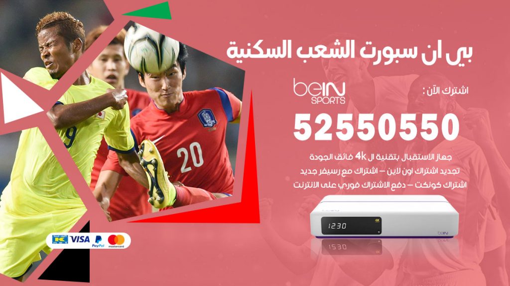 رقم موزع بين سبورت الشعب السكنية