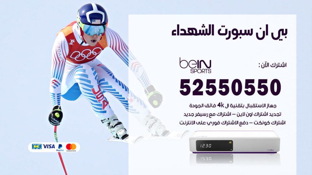 رقم موزع بين سبورت الشهداء