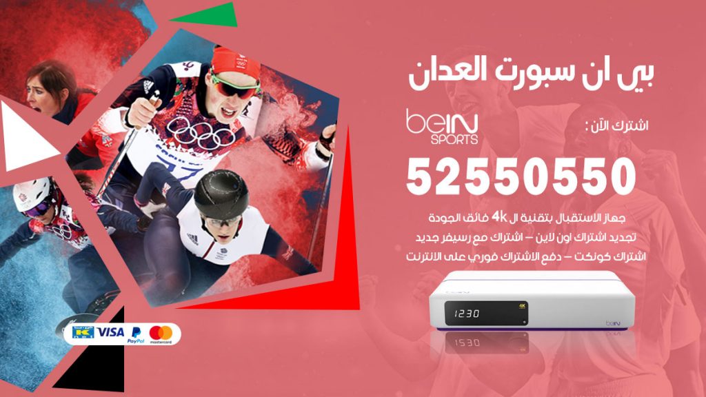 رقم موزع بين سبورت العدان