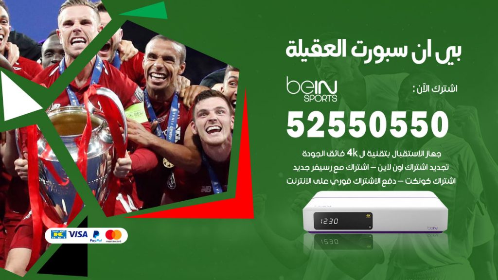 رقم موزع بين سبورت العقيلة
