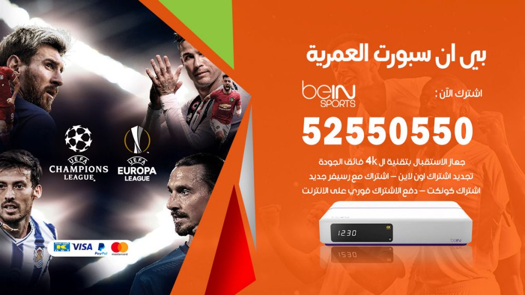 رقم موزع بين سبورت العمرية