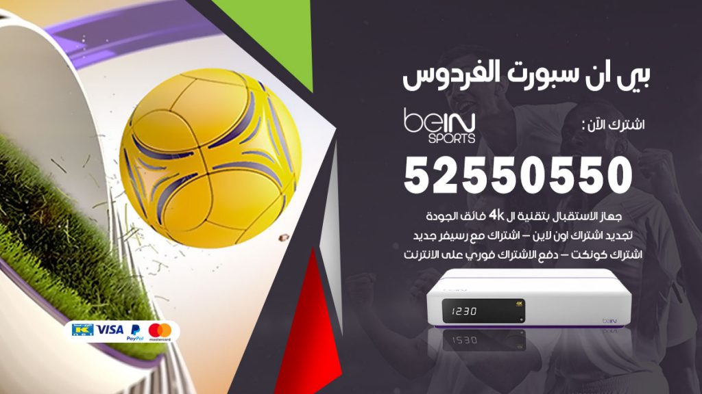 رقم موزع بين سبورت الفردوس