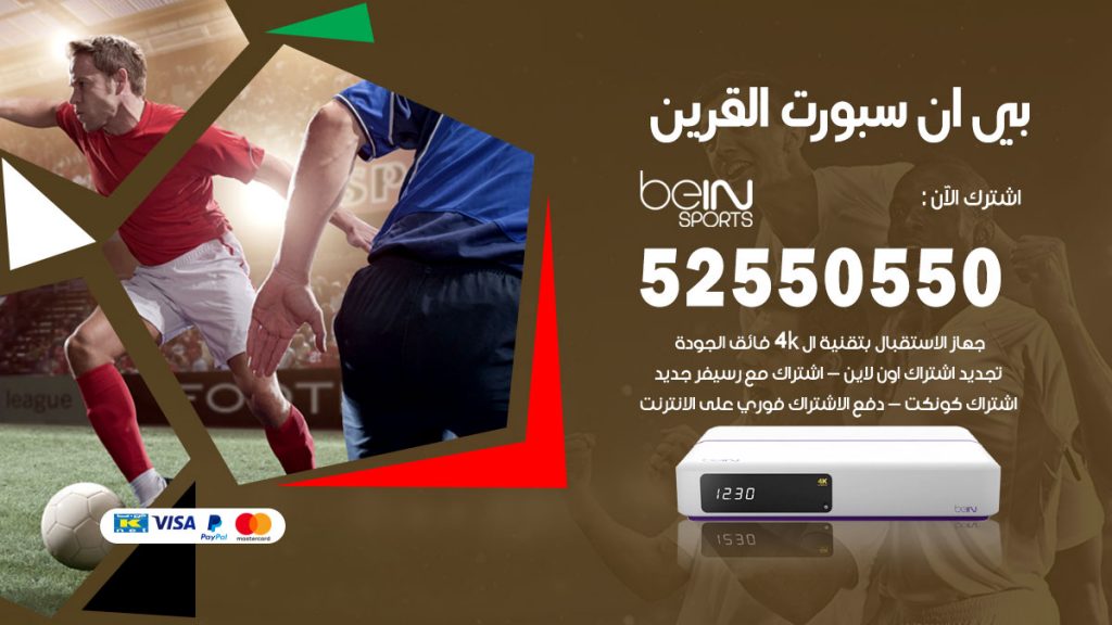 رقم موزع بين سبورت القرين