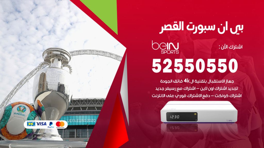 رقم موزع بين سبورت القصر
