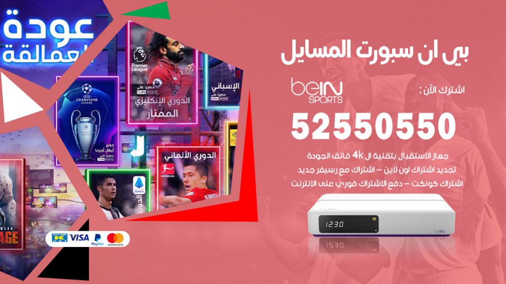رقم موزع بين سبورت المسايل