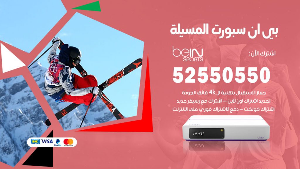 رقم موزع بين سبورت المسيلة