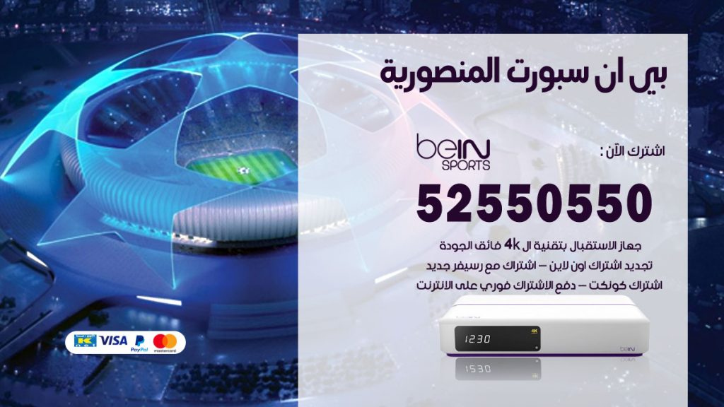 رقم موزع بين سبورت المنصورية