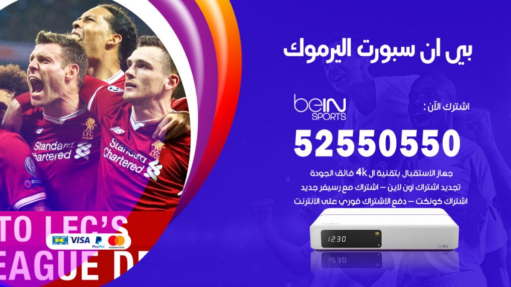 رقم موزع بين سبورت اليرموك