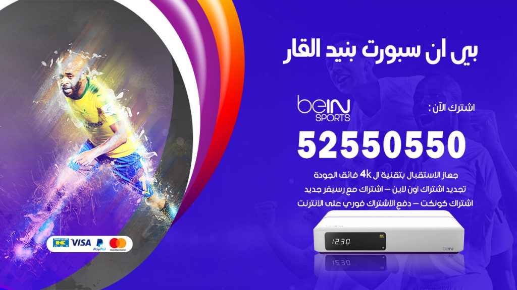 رقم موزع بين سبورت بنيد القار