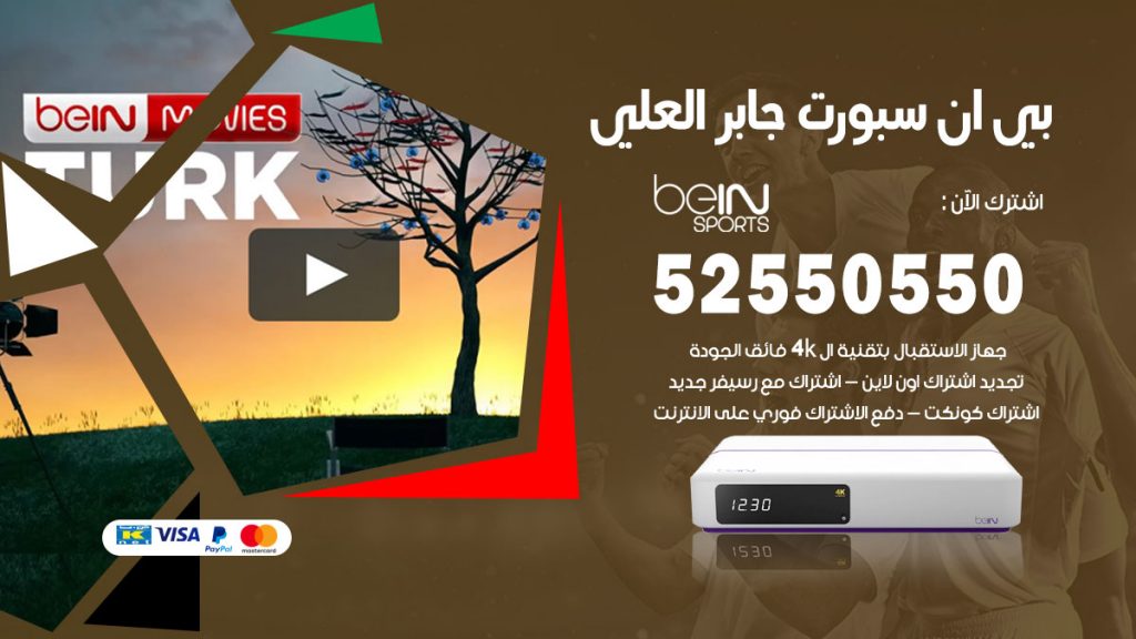 رقم موزع بين سبورت جابر العلي