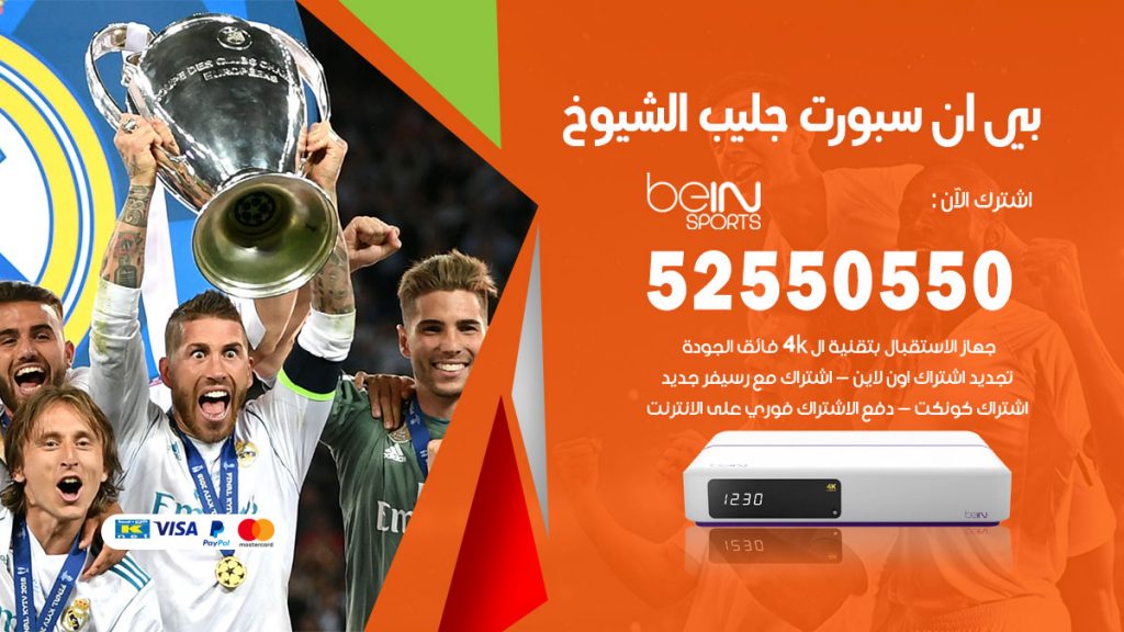 رقم موزع بين سبورت جليب الشيوخ
