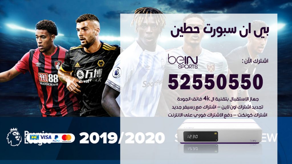 رقم موزع بين سبورت حطين