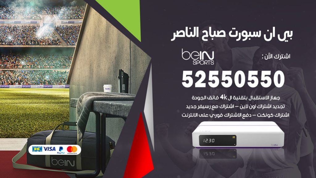 رقم موزع بين سبورت صباح الناصر