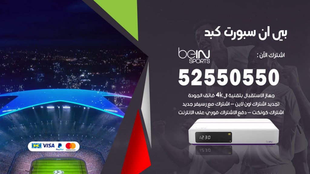 رقم موزع بين سبورت كبد