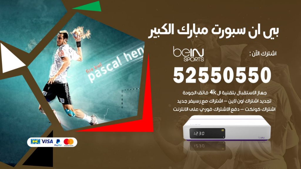 رقم موزع بين سبورت مبارك الكبير