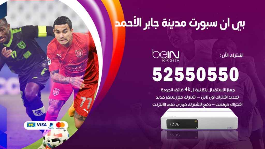 رقم موزع بين سبورت مدينة جابر الاحمد