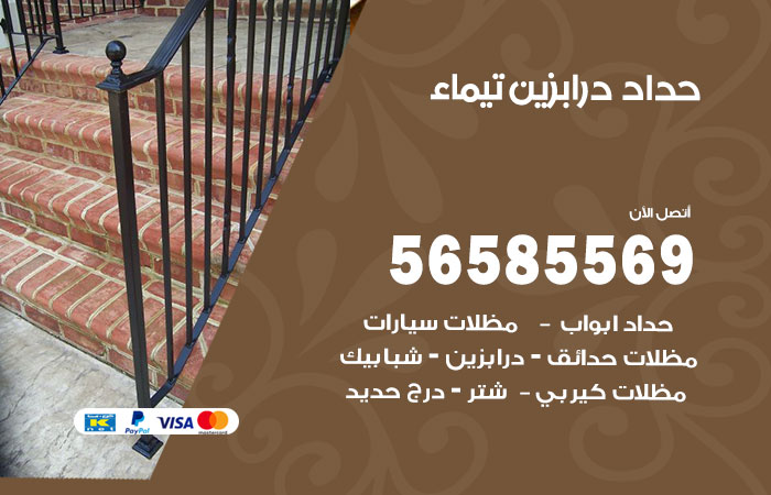 رقم حداد درابزين تيماء