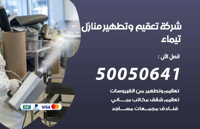 فني تعقيم منازل تيماء