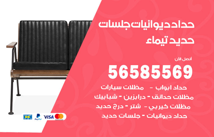 رقم حداد ديوانيات تيماء