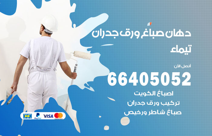 فني صباغ تيماء