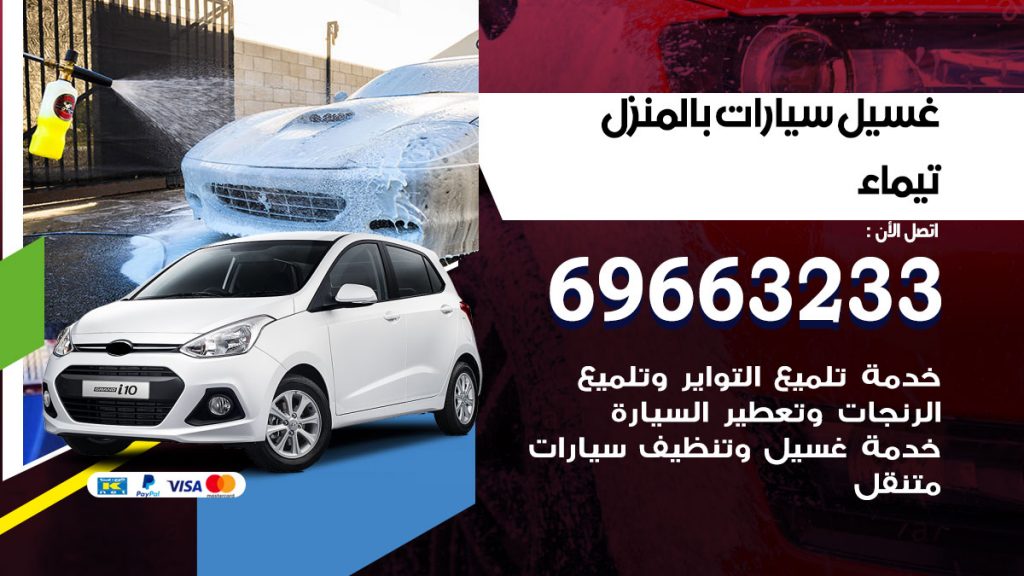 غسيل سيارات بالمنزل تيماء