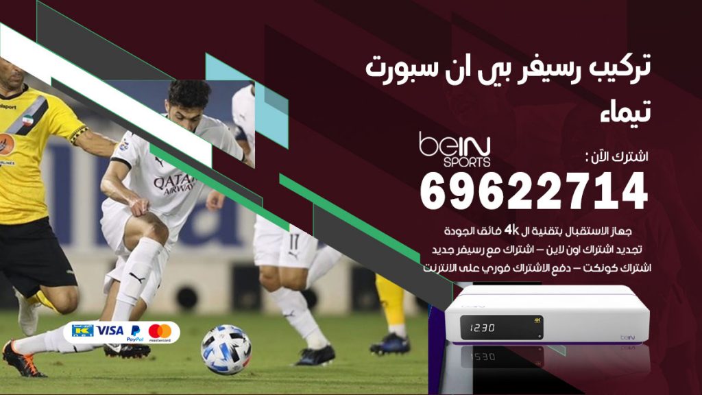 فني رسيفر بي ان سبورت تيماء