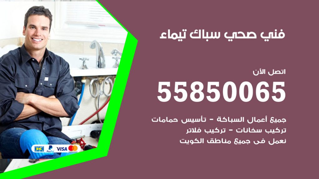 رقم هاتف فني صحي تيماء