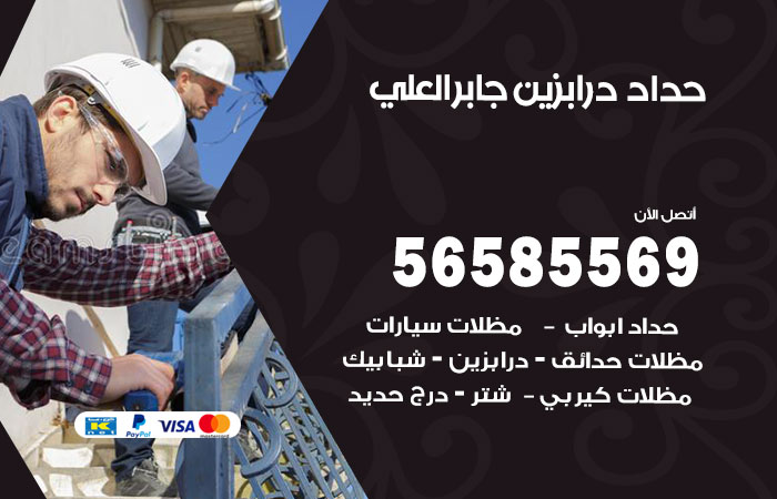 رقم حداد درابزين جابر العلي