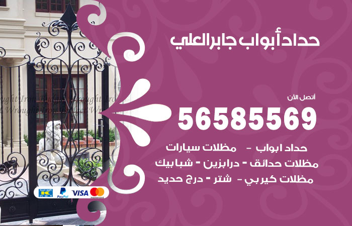 رقم حداد أبواب جابر العلي