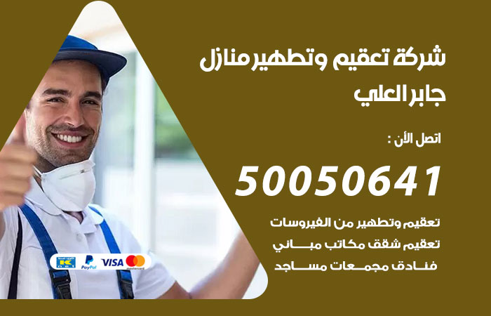 فني تعقيم منازل جابر العلي