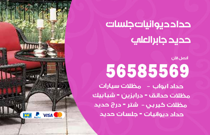 رقم حداد ديوانيات جابر العلي