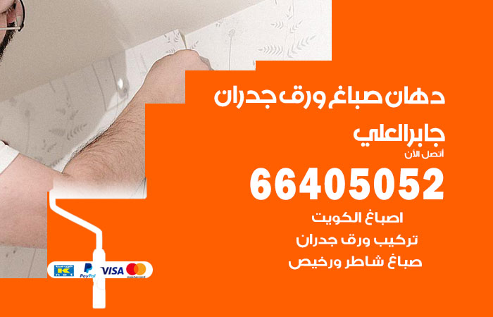 فني صباغ جابر العلي