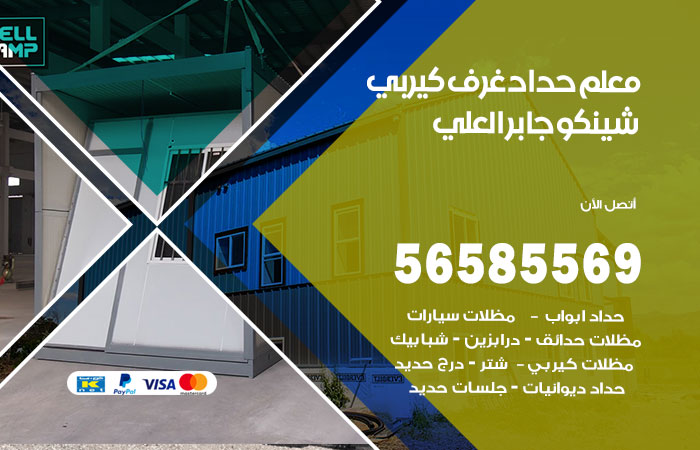 رقم حداد غرف كيربي جابر العلي